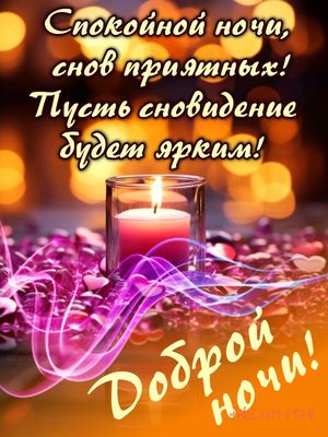 Открытка «Доброй ночи»: Спокойной ночи: стильное пожелание ярких снов. Тэги: Спокойной ночи, Спокойной ночи, красивые…