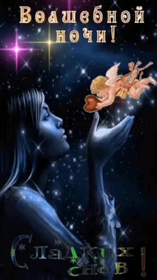 Открытка «Доброй ночи»: Доброй ночи: «Волшебной ночи и сладких снов!». Тэги: Спокойной ночи, Спокойной ночи, красивые…