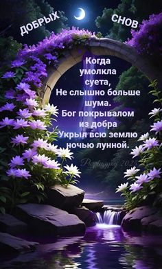 Открытка «Доброй ночи»: Доброй ночи: прекрасный сад и душевный стих о тишине. Тэги: Спокойной ночи, христианский…