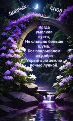Открытка «Доброй ночи»: Доброй ночи: прекрасный сад и душевный стих о тишине. Тэги: Спокойной ночи, христианский…