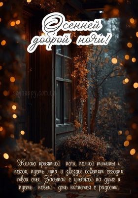 Открытка «Доброй ночи»: Доброй ночи: «Осенний уют и теплые огни».