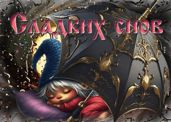 Открытка «Доброй ночи»: Доброй ночи: открытка «Сладких снов» со сказочным гномом. Тэги: Спокойной ночи, Спокойной ночи…