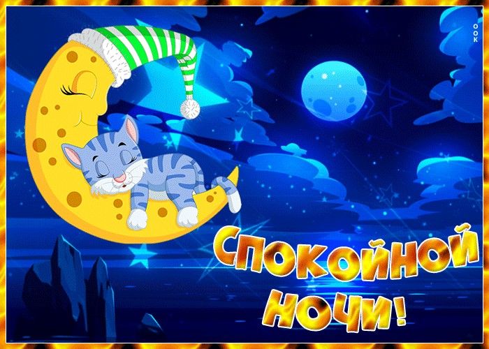Открытка «Доброй ночи»: Спокойной ночи: Кот на месяце с золотой надписью. Тэги: Спокойной ночи, ночной, Спокойной ночи…