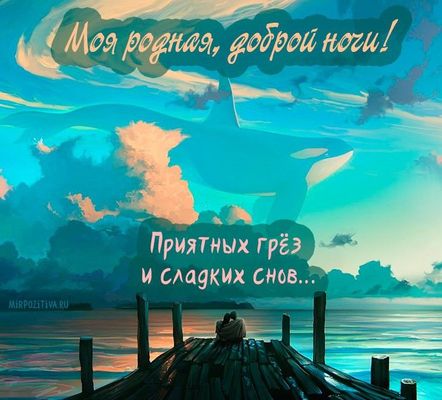 Открытка «Доброй ночи»: Доброй ночи, моя родная: открытка с китом и морем. Тэги: причал, кит, косатка
