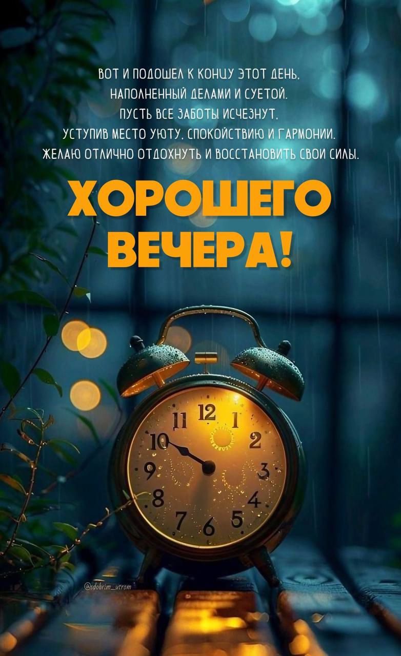 Открытка «Добрый вечер и пожелания»: Добрый вечер: Открытка с пожеланием гармонии и отдыха. Тэги: Добрый вечер…