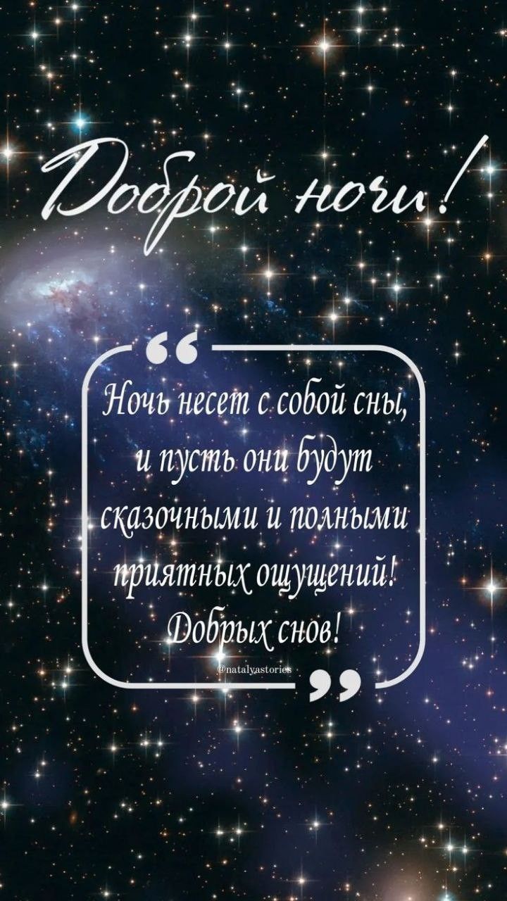 Открытка «Доброй ночи»: Доброй ночи: открытка со сказочным звездным небом. Тэги: Спокойной ночи, Спокойной ночи…