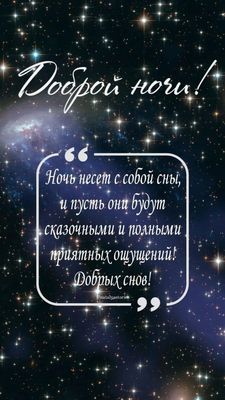 Открытка «Доброй ночи»: Доброй ночи: открытка со сказочным звездным небом. Тэги: Спокойной ночи, Спокойной ночи…