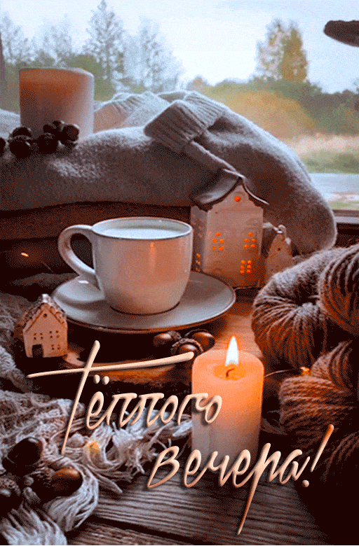 Открытка «Добрый вечер и пожелания»: Добрый вечер: Тепло и уют с чашкой кофе. Тэги: Добрый зимний вечер, Доброго вече…