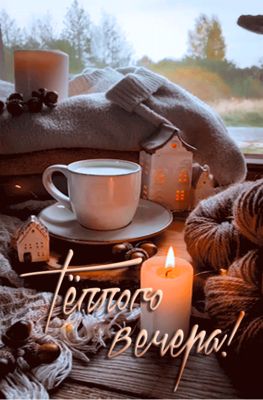 Открытка «Добрый вечер и пожелания»: Добрый вечер: Тепло и уют с чашкой кофе. Тэги: Добрый зимний вечер, Доброго вече…