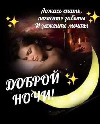 Открытка «Доброй ночи»: Спокойной ночи: красивая открытка с пожеланием. Тэги: Спокойной ночи, Спокойной ночи, красивые…