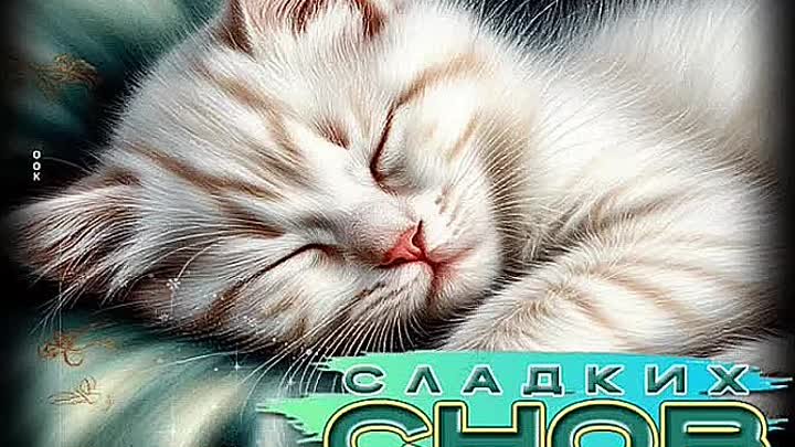 Открытка «Доброй ночи»: Спокойной ночи: Сладких снов с милым котенком. Тэги: Спокойной ночи, Спокойной ночи, с пожела…