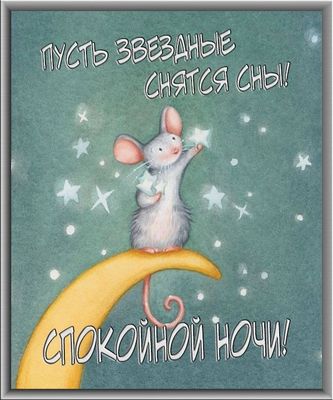 Открытка «Доброй ночи»: Спокойной ночи: милый мышонок и звездные сны. Тэги: Спокойной ночи, Спокойной ночи, с пожелан…