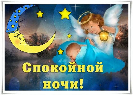 Открытка «Доброй ночи»: Спокойной ночи! Милая открытка с ангелом и младенцем. Тэги: Спокойной ночи, Спокойной ночи…
