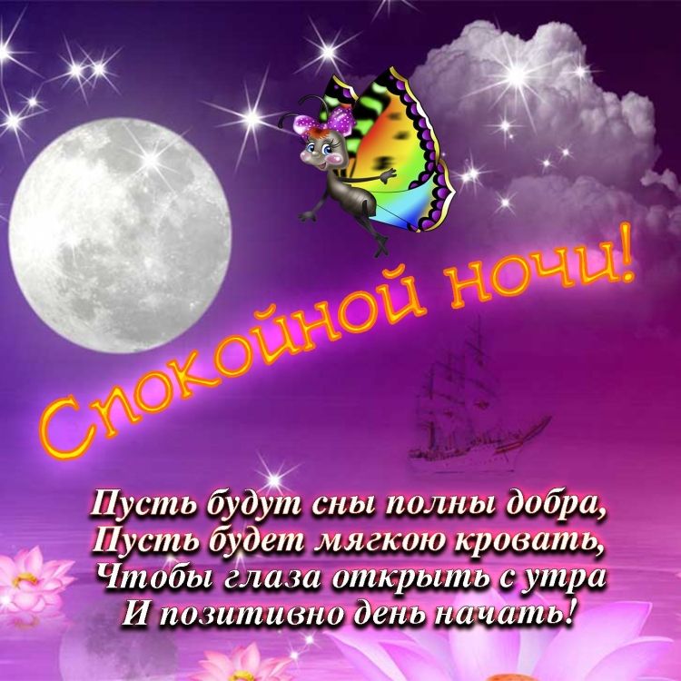 Открытка «Доброй ночи»: Спокойной ночи: «Сказочная бабочка и полная луна». Тэги: Спокойной ночи, Спокойной ночи…