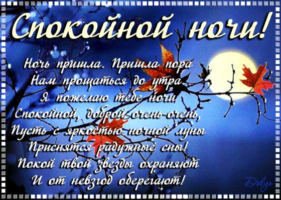 Открытка «Доброй ночи»: Спокойной ночи: красивая открытка со стихами. Тэги: Спокойной ночи, Спокойной ночи, с пожелан…