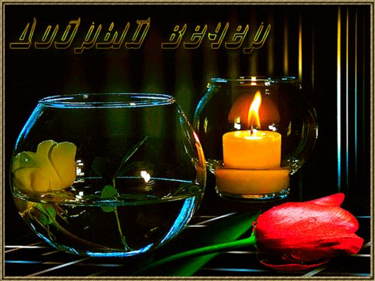 Открытка «Добрый вечер и пожелания»: Добрый вечер: «Романтика и свечи». Тэги: Добрый вечер красивые, Доброго вечера и…