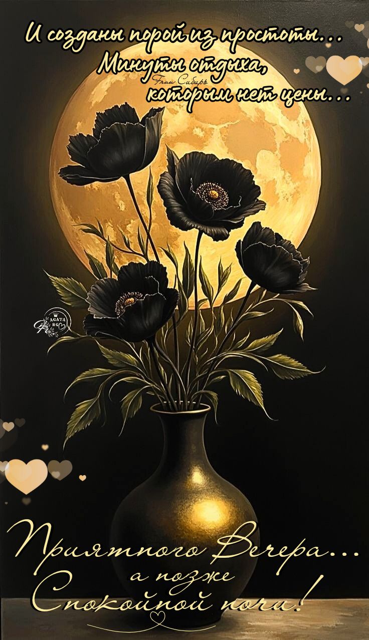 Открытка «Спокойной ночи»: Добрый вечер и спокойной ночи: цветы под луной. Тэги: Добрый вечер и пожелания, Добрый веч…