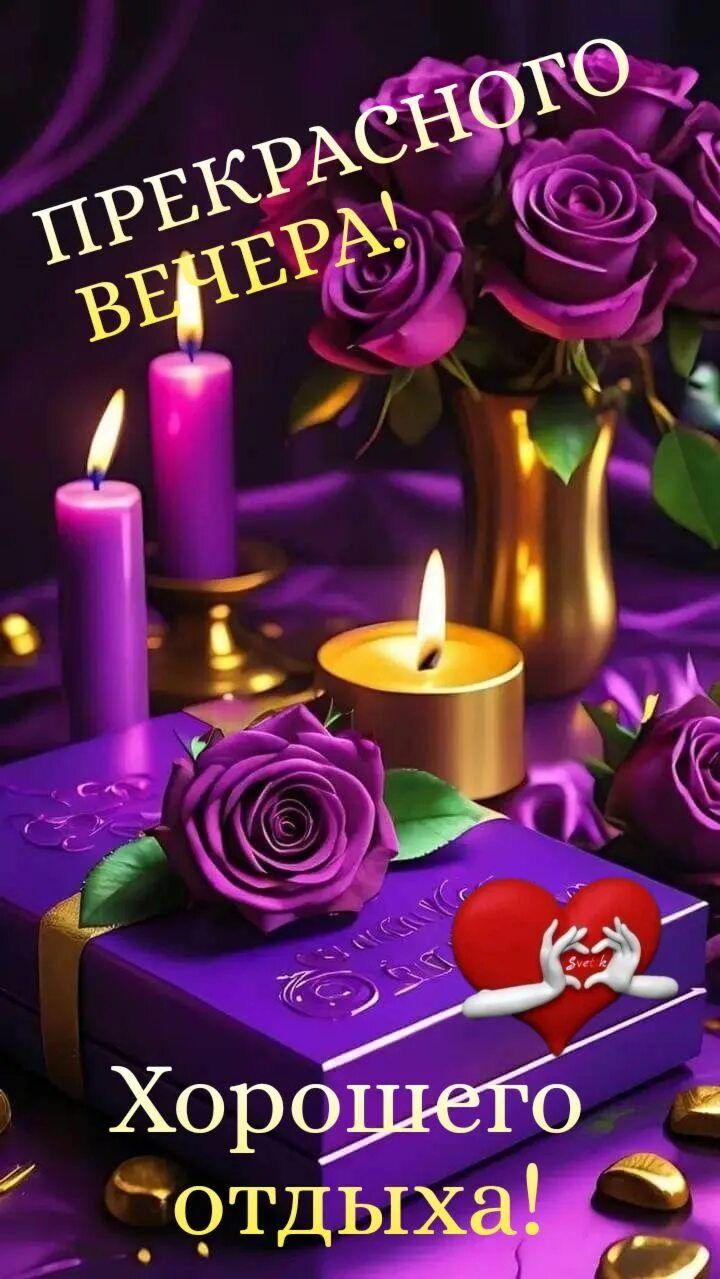 Открытка «Добрый вечер и пожелания»: Добрый вечер и пожелание прекрасного отдыха. Тэги: Добрый вечер, с цветами…