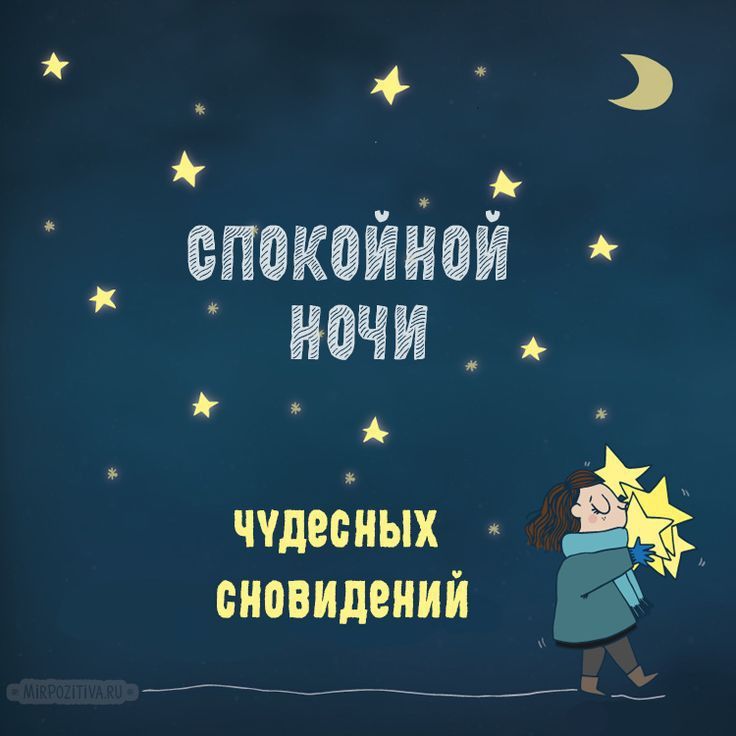 Открытка «Доброй ночи»: Спокойной ночи и чудесных сновидений. Тэги: Спокойной ночи, Спокойной ночи, с пожеланиями…