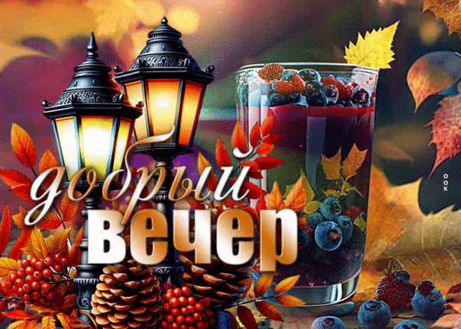 Открытка «Хорошего настроения»: Добрый вечер: осенний уют, фонари и напиток с ягодами. Тэги: пожелание, надпись, осень…