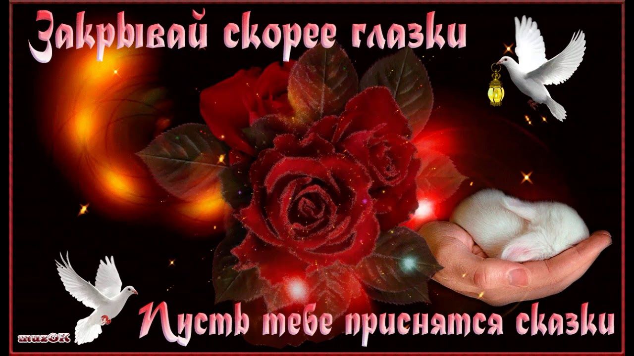 Открытка «Доброй ночи»: Доброй ночи: Пусть тебе приснятся сказки. Тэги: Спокойной ночи, Спокойной ночи, с пожеланиями…