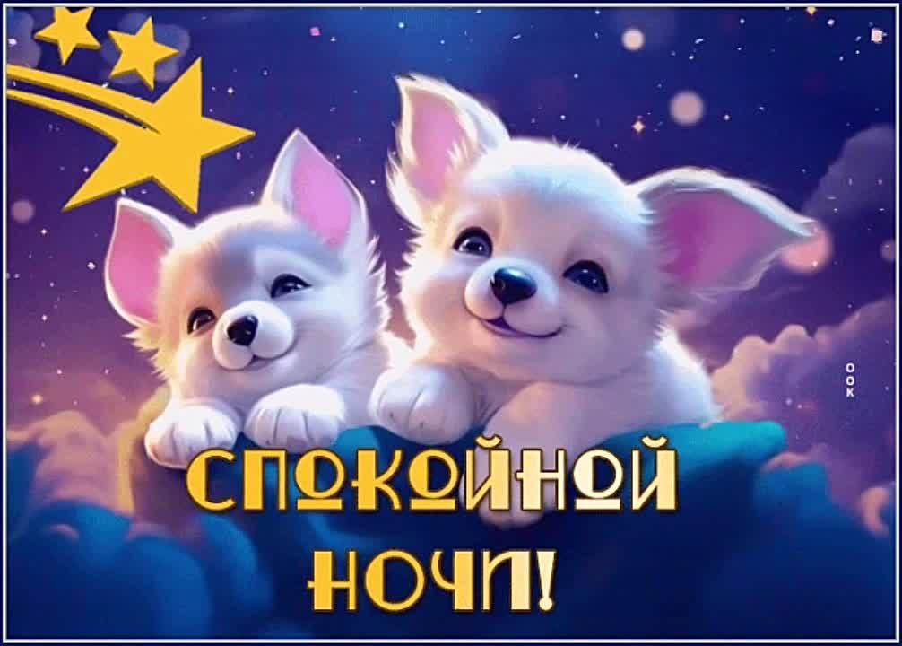 Открытка «Доброй ночи»: Спокойной ночи: «Чудесные щенки на облаке». Тэги: Спокойной ночи, Спокойной ночи, красивые…
