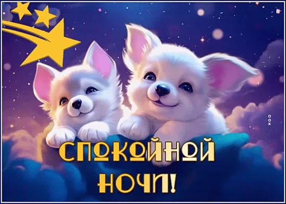 Открытка «Доброй ночи»: Спокойной ночи: «Чудесные щенки на облаке». Тэги: Спокойной ночи, Спокойной ночи, красивые…