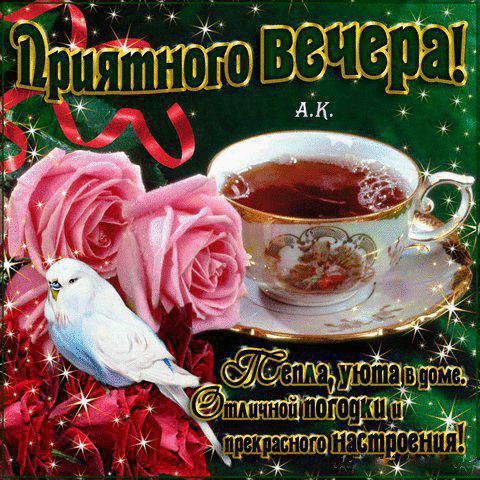 Открытка «Добрый вечер и пожелания»: Добрый вечер: «Приятного вечера» с розами и чаем. Тэги: Добрый вечер женщине…