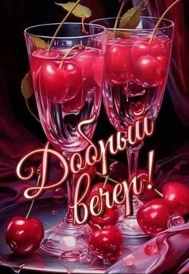 Открытка «Добрый вечер и пожелания»: Добрый вечер: стильная открытка с вишневым коктейлем. Тэги: Доброго вечера и хор…