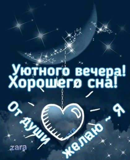 Открытка «Спокойной ночи»: Добрый вечер и спокойной ночи: открытка с сердцем. Тэги: ночной, Добрый вечер и пожелания…