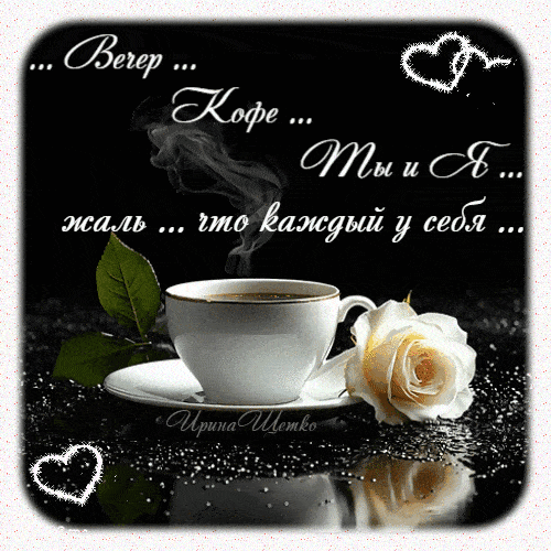 Открытка «Проза»: Добрый вечер: кофе, роза и романтичное настроение. Тэги: Добрый вечер и пожелания, Добрый вечер кра…