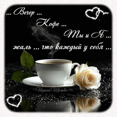 Открытка «Проза»: Добрый вечер: кофе, роза и романтичное настроение. Тэги: Добрый вечер и пожелания, Добрый вечер кра…