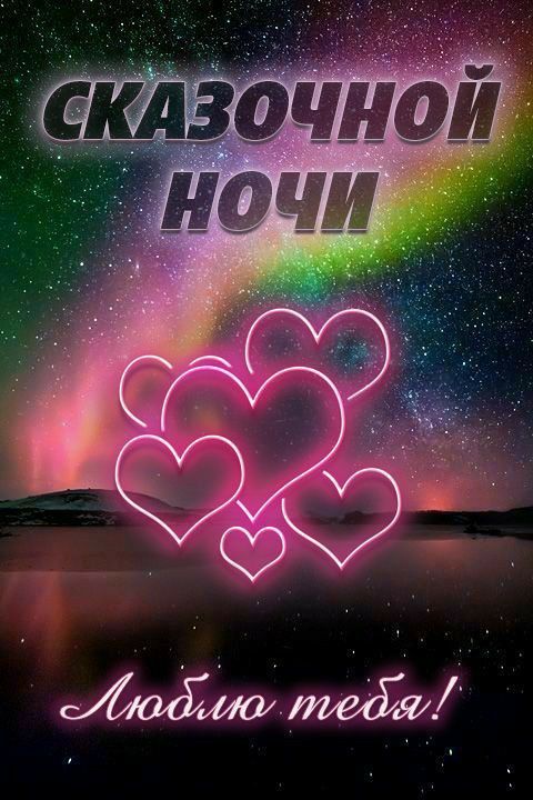 Открытка «Доброй ночи»: Спокойной ночи: открытка «Сказочной ночи» любимым.