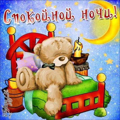 Открытка «Доброй ночи»: Спокойной ночи: милый мишка в кроватке. Тэги: Спокойной ночи, Спокойной ночи, с пожеланиями…