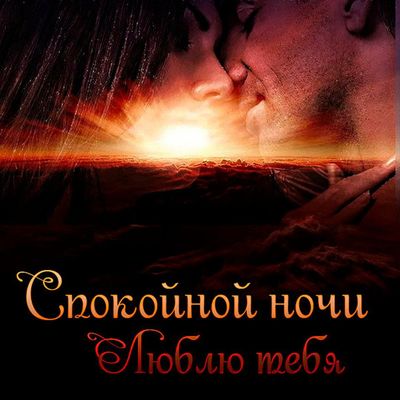 Открытка «Доброй ночи»: Спокойной ночи: романтичное пожелание любимому человеку. Тэги: Спокойной ночи, любимая женщина…