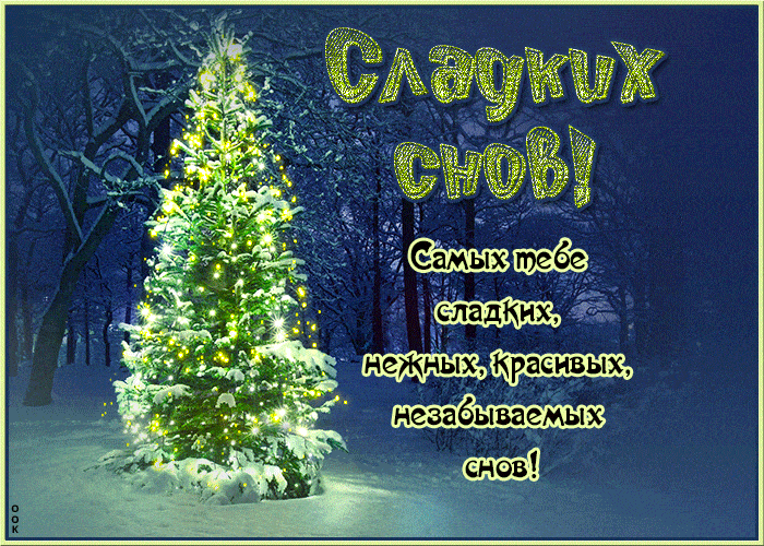 Открытка «Доброй ночи»: Доброй ночи: Сладких снов в зимнем лесу. Тэги: Спокойной ночи, Спокойной ночи, красивые…