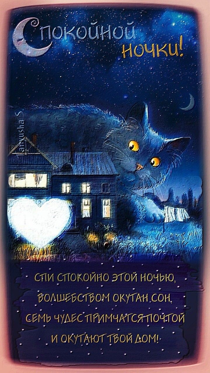 Открытка «Доброй ночи»: Спокойной ночи: Волшебный синий кот у дома. Тэги: Спокойной ночи, Спокойной ночи, с пожелания…