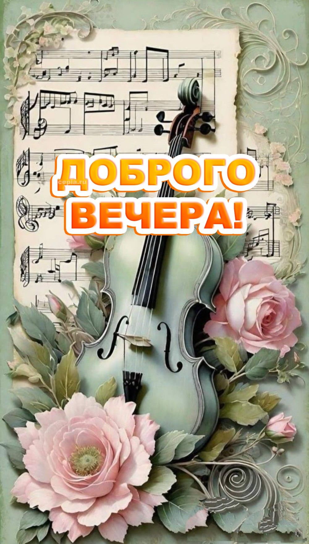 Открытка «Добрый вечер и пожелания»: Добрый вечер: музыкальная открытка с розами. Тэги: Добрый вечер красивые, Добрый…