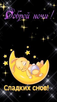 Открытка «Доброй ночи»: Доброй ночи: Сладких снов с милым зайкой на луне. Тэги: Спокойной ночи, Спокойной ночи…