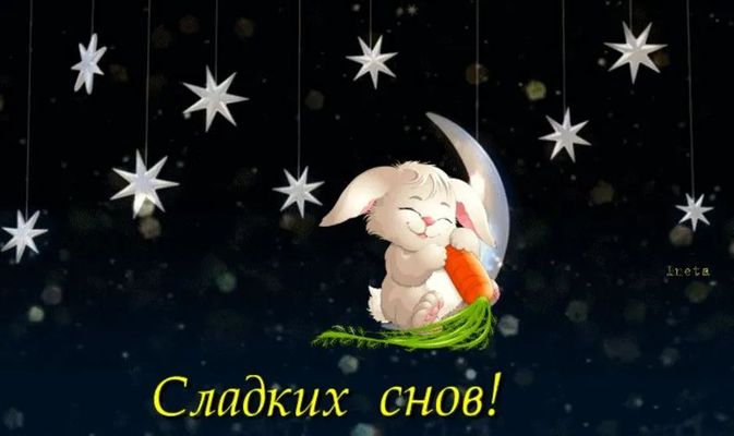 Открытка «Доброй ночи»: Спокойной ночи: милый зайчик и сказочные звезды.