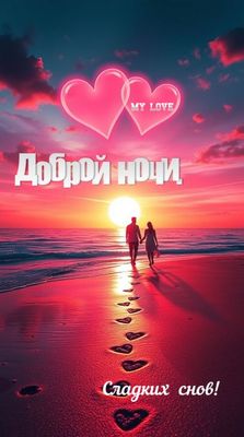 Открытка «Доброй ночи»: Доброй ночи: романтичный закат на берегу моря. Тэги: Спокойной ночи, Спокойной ночи, с пожела…