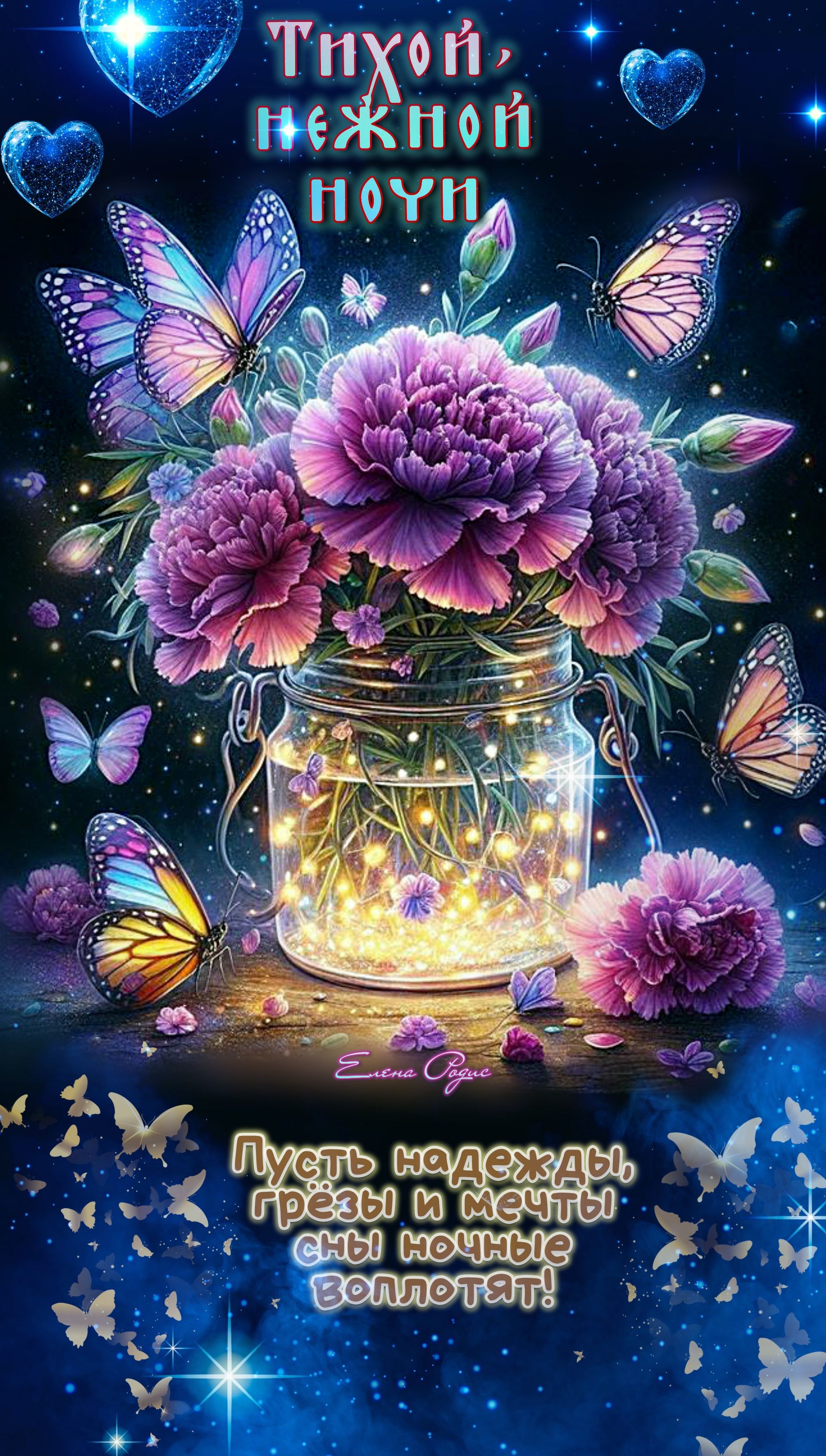 Открытка «Доброй ночи»: Спокойной ночи: «Волшебные цветы и бабочки». Тэги: Спокойной ночи, Спокойной ночи, красивые…