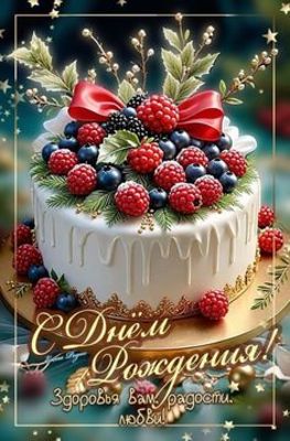 Открытка «Добрый день»: Добрый день: «Праздничный торт с ягодами» на день рождения. Тэги: нарядный, Добрый день и доб…