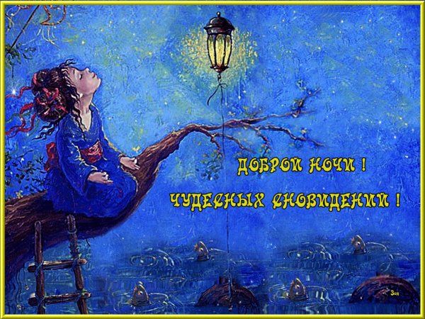 Открытка «Доброй ночи»: Доброй ночи: «Волшебные сны» и сияние звезд.