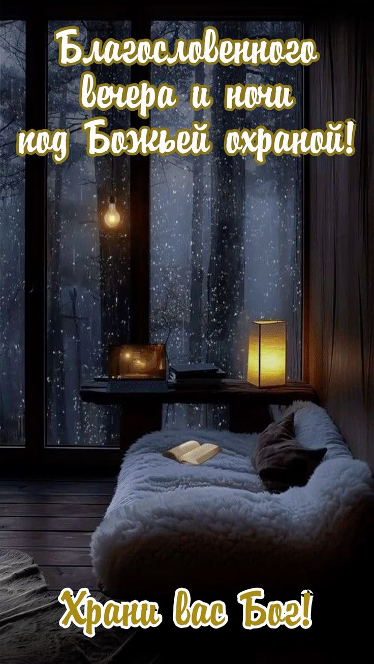 Открытка «Доброй ночи»: Добрый вечер и спокойной ночи с Божьим благословением. Тэги: христианский, охрана, Добрый зим…