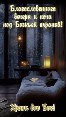 Открытка «Доброй ночи»: Добрый вечер и спокойной ночи с Божьим благословением. Тэги: христианский, охрана, Добрый зим…