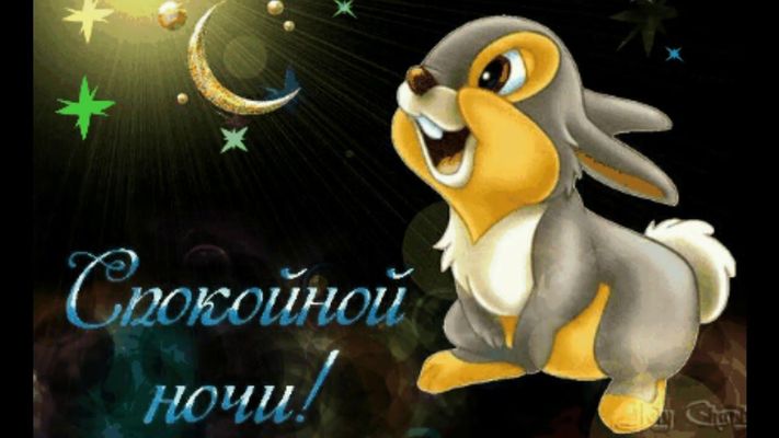 Открытка «Доброй ночи»: Спокойной ночи: милый зайка под луной. Тэги: Спокойной ночи, Доброй и спокойной ночи, Спокойн…
