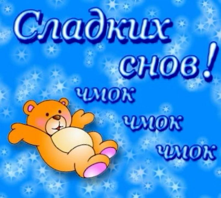 Открытка «Доброй ночи»: Доброй ночи: милый мишка и Сладких снов. Тэги: Спокойной ночи, Спокойной ночи, с пожеланиями…