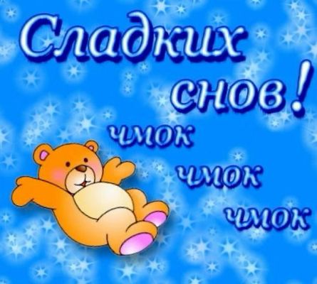 Открытка «Доброй ночи»: Доброй ночи: милый мишка и Сладких снов. Тэги: Спокойной ночи, Спокойной ночи, с пожеланиями…