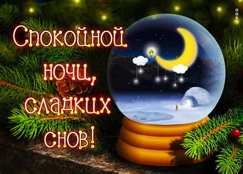 Открытка «Доброй ночи»: Доброй ночи: «Зимняя сказка в шаре» и еловые ветки. Тэги: Спокойной ночи, сувенир, Спокойной…